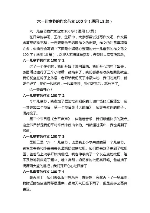 六一儿童节的作文范文100字（通用13篇）