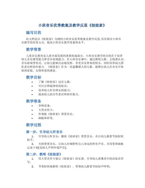 小班音乐优秀教案及教学反思《娃娃家》