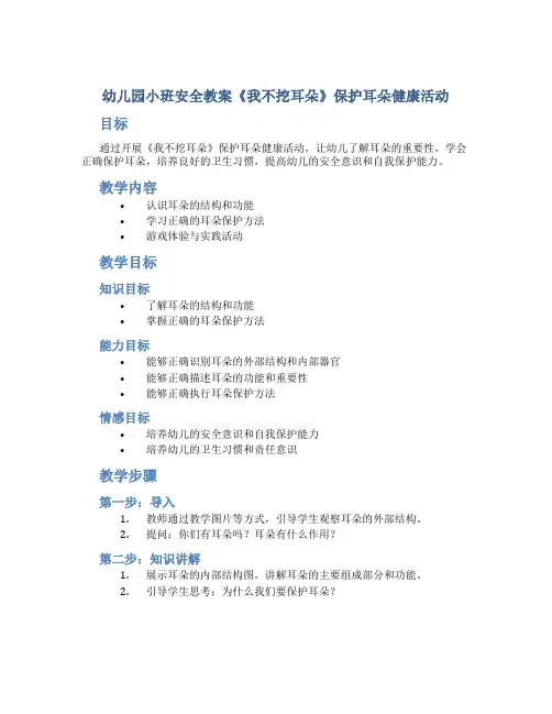 幼儿园小班安全教案《我不挖耳朵》保护耳朵健康活动