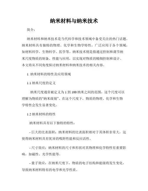 纳米材料与纳米技术