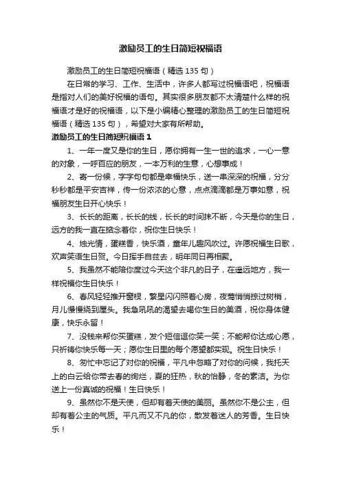 激励员工的生日简短祝福语（精选135句）