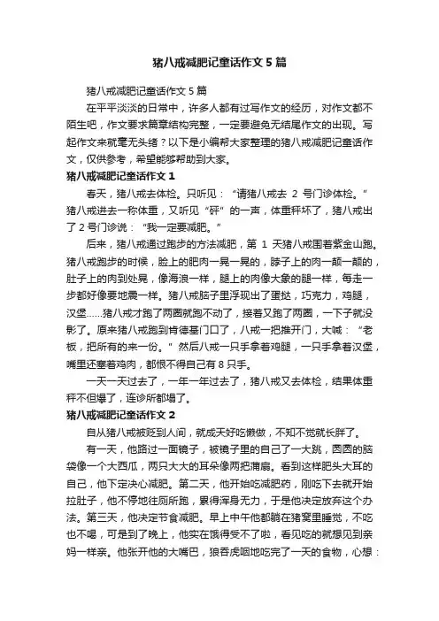 猪八戒减肥记童话作文5篇