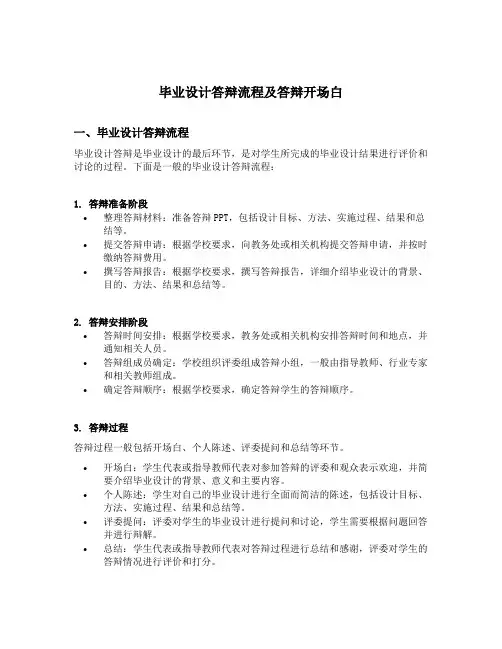 毕业设计答辩流程及答辩开场白