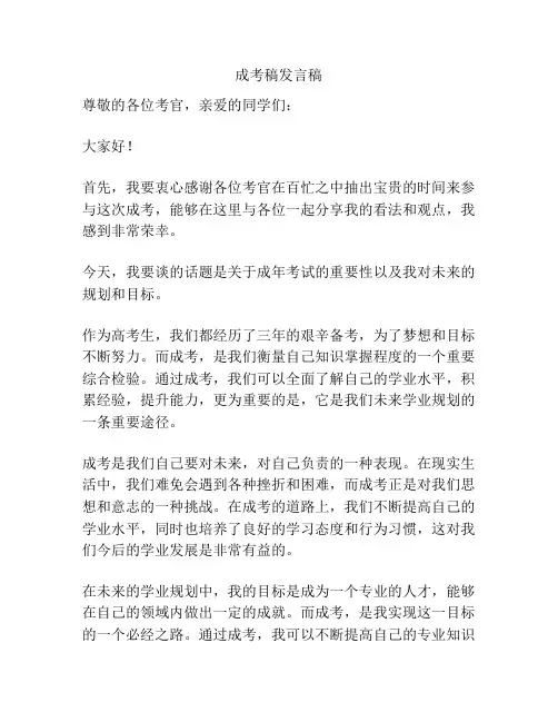 成考稿发言稿