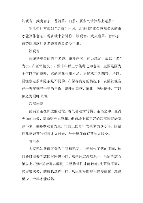 铁观音、武夷岩茶、普洱茶、白茶,要多久才算得上老茶？