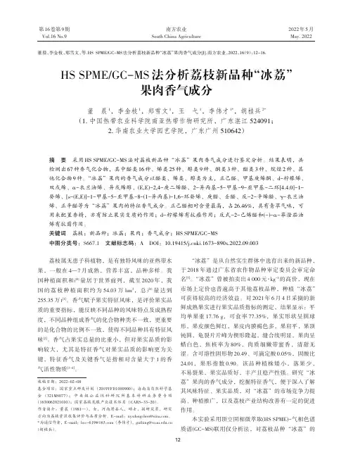 HS SPMEGC-MS法分析荔枝新品种“冰荔”果肉香气成分