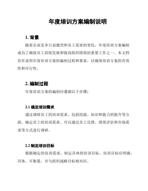 年度培训方案编制说明