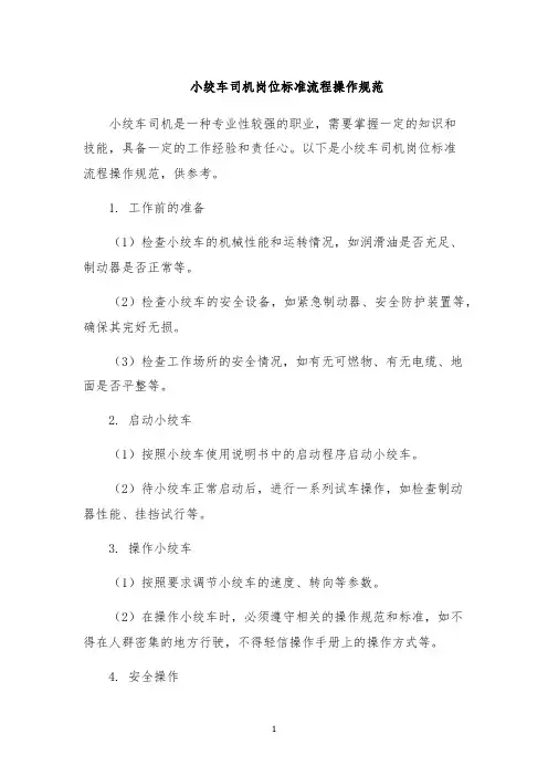小绞车司机岗位标准流程操作规范