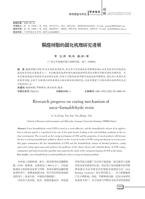 脲醛树脂的固化机理研究进展