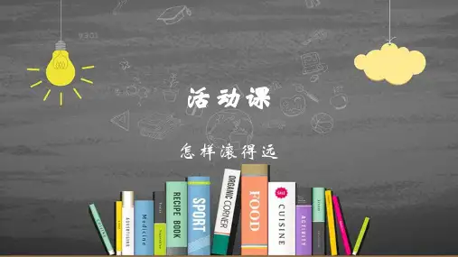 苏教版四年级数学上册8.11 怎样滚得远精品优质公开课课件