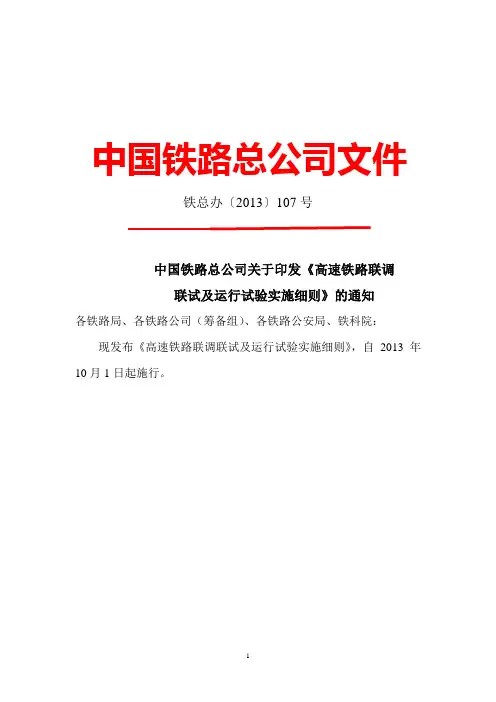 2013年版高速铁路联调联试及运行试验实施细则