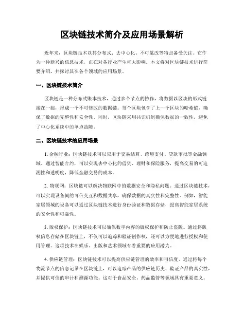 区块链技术简介及应用场景解析