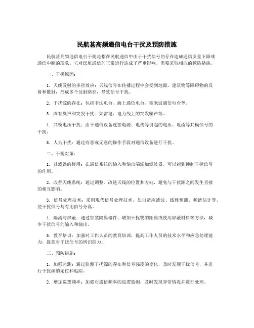 民航甚高频通信电台干扰及预防措施