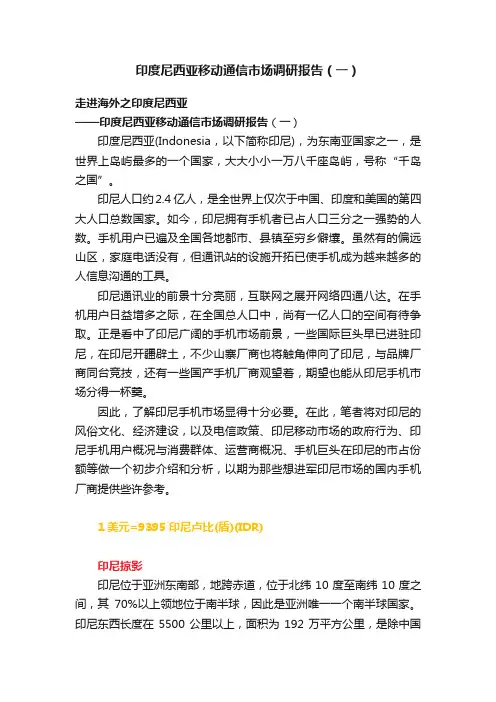 印度尼西亚移动通信市场调研报告（一）