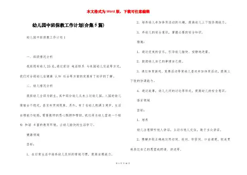 幼儿园中班保教工作计划(合集5篇)