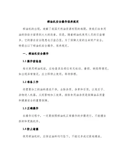 榨油机安全操作保养规定