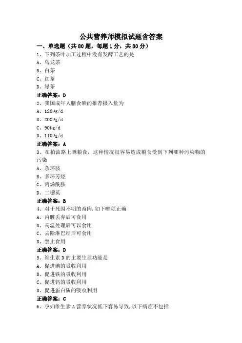 公共营养师模拟试题含答案