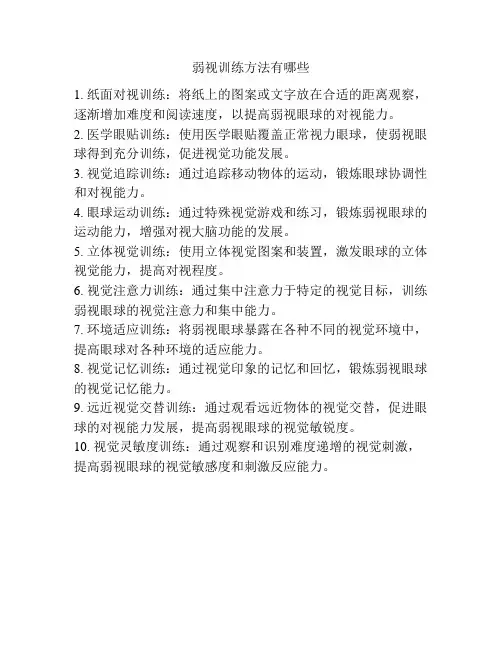 弱视训练方法有哪些