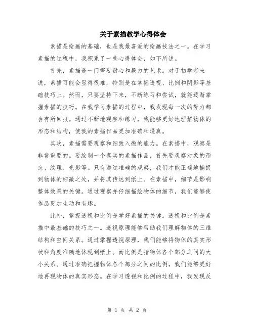 关于素描教学心得体会
