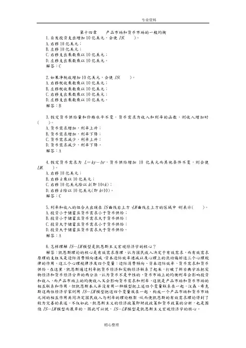 高鸿业《宏观经济学》课后习题答案解析第十四章习题答案解析