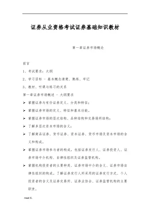 证券从业资格考试证券基础知识教材