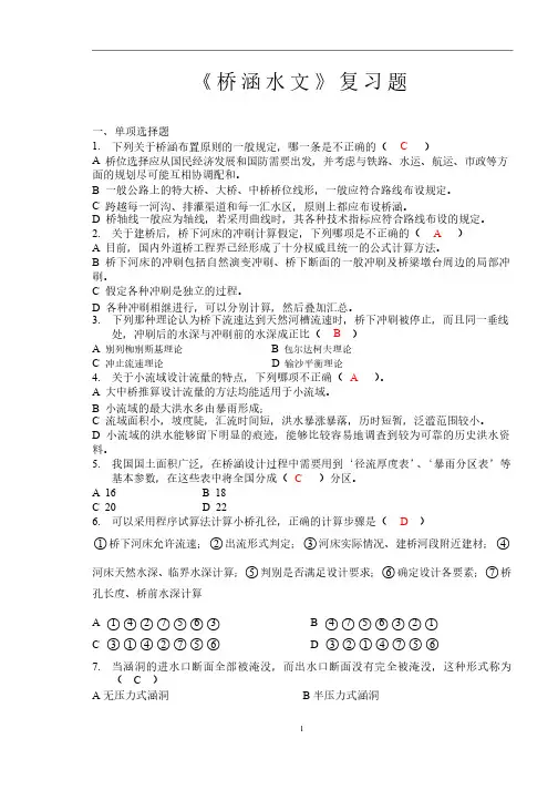4《桥涵水文》复习题1