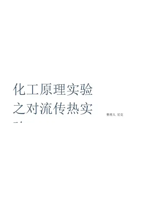 整理化工原理实验之对流传热实验