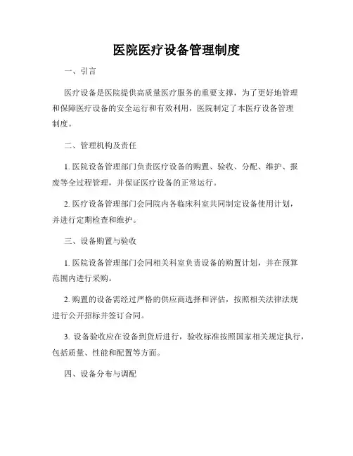 医院医疗设备管理制度