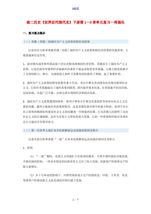 高二历史《世界近代现代史》下册第1—3章单元复习一周强化新人教版