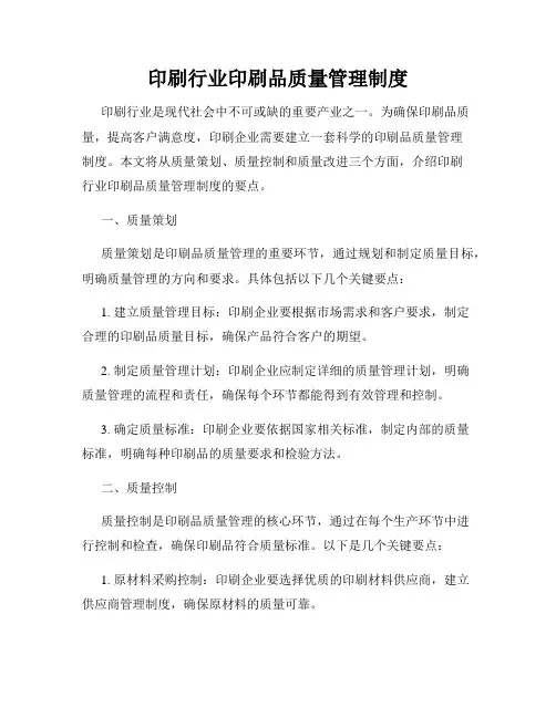 印刷行业印刷品质量管理制度