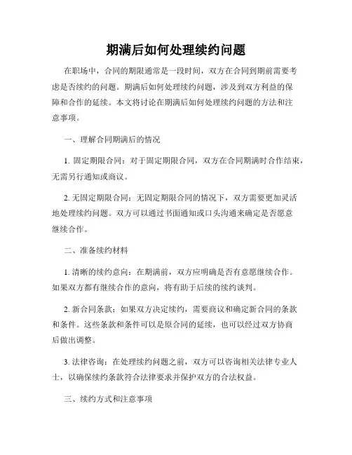 期满后如何处理续约问题