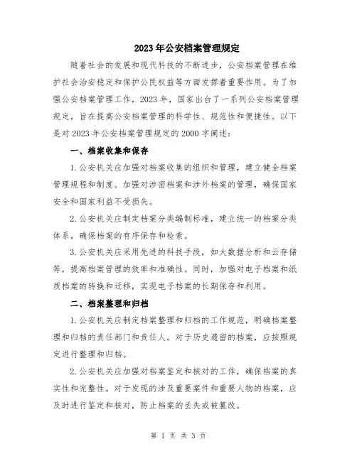 2023年公安档案管理规定