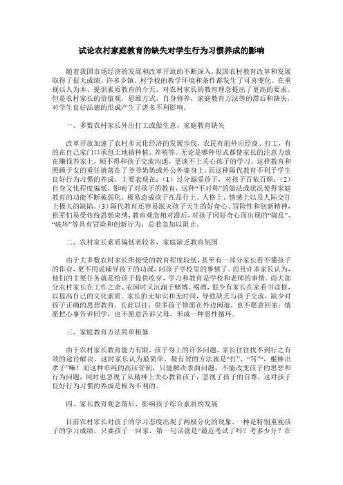 试论农村家庭教育的缺失对学生行为习惯养成的影响