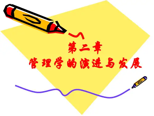 管理学原理管理学的演进与发展