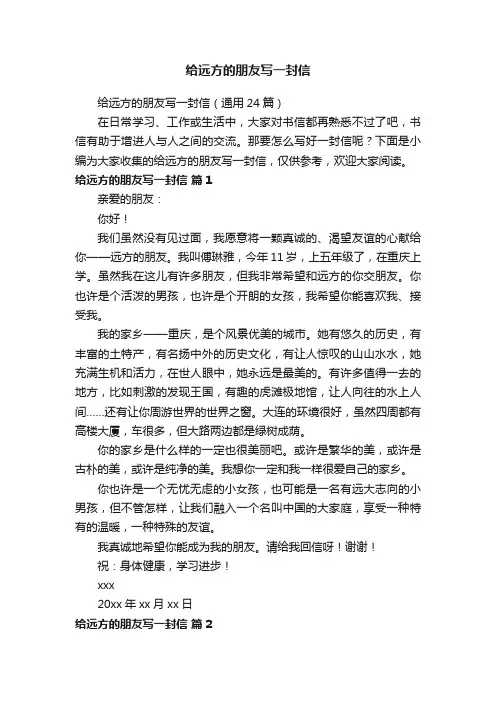 给远方的朋友写一封信（通用24篇）