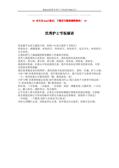 【2018最新】优秀护士节祝福语-word范文 (1页)