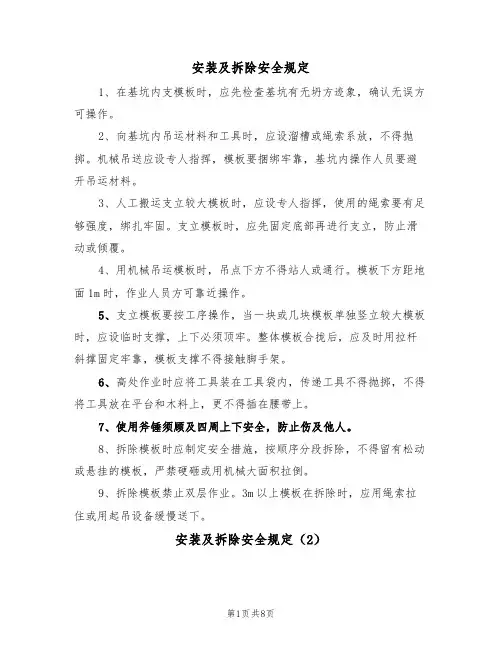 安装及拆除安全规定（5篇）