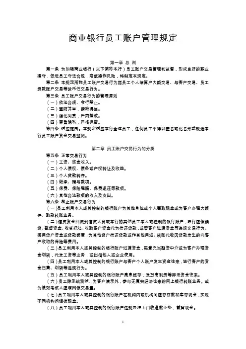 商业银行员工账户管理规定