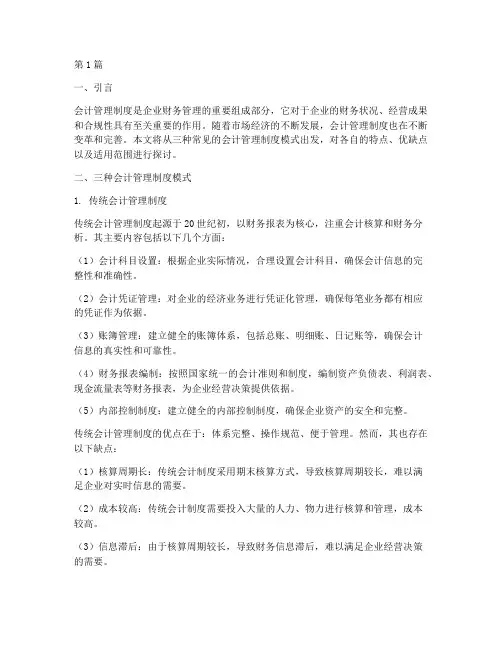 会计管理制度三种模式(3篇)