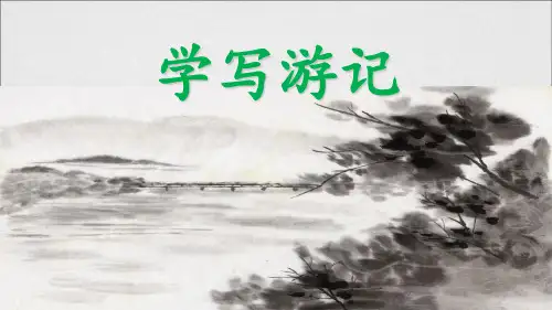 学写游记优秀课件PPT