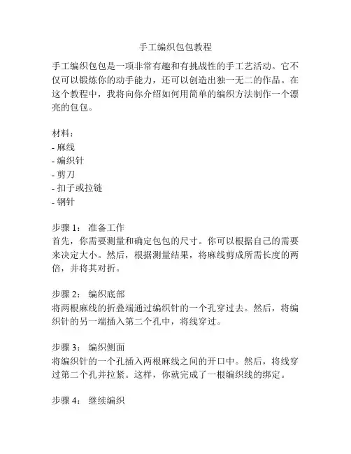 手工编织包包教程