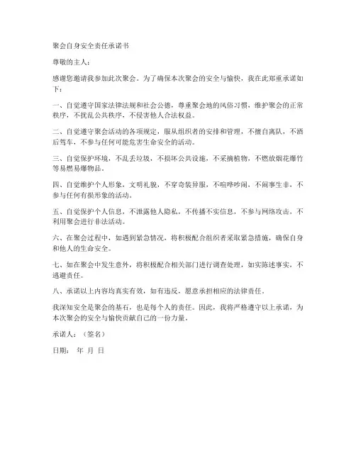 聚会自身安全责任承诺书