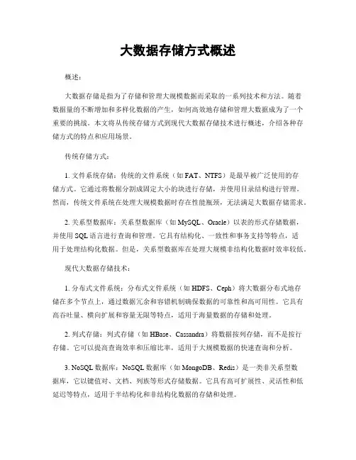 大数据存储方式概述