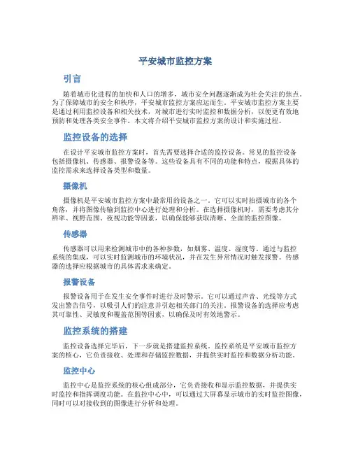 平安城市监控方案