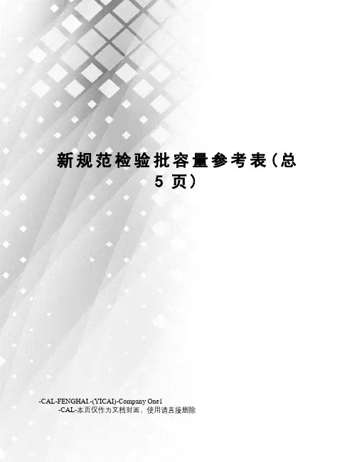 新规范检验批容量参考表