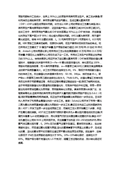 《苯酚丙酮生产工艺流程》
