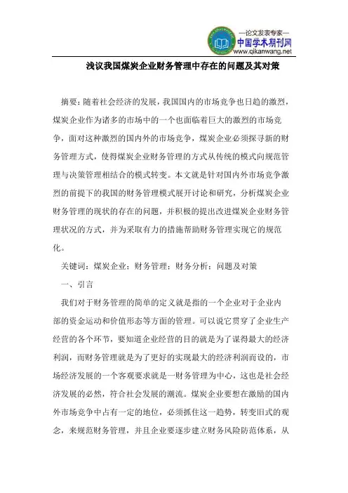 我国煤炭企业财务管理中存在问题及其对策