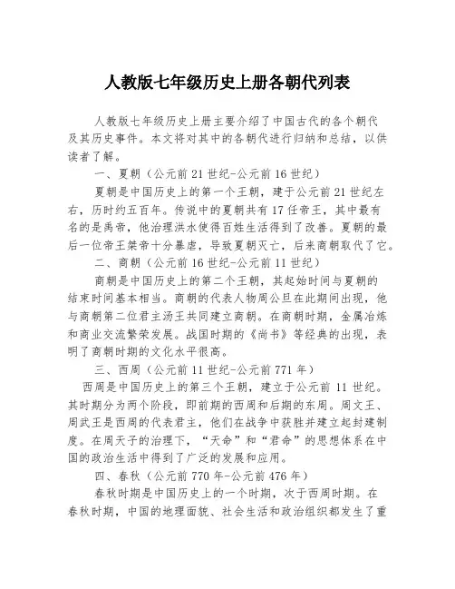 人教版七年级历史上册各朝代列表