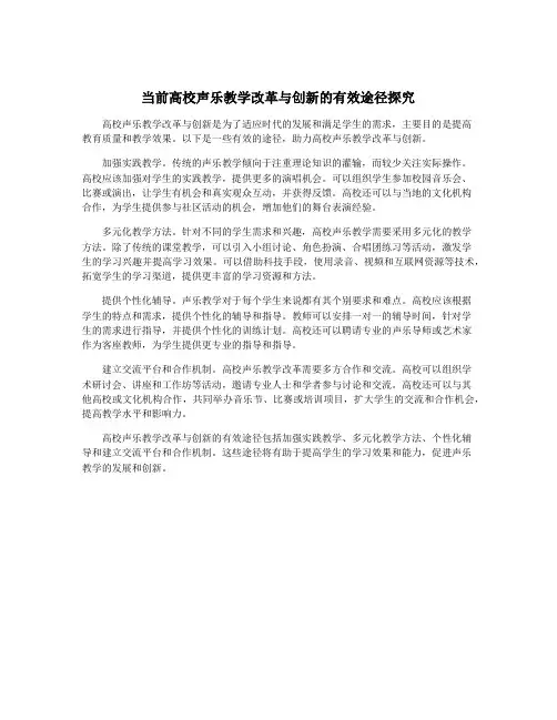 当前高校声乐教学改革与创新的有效途径探究