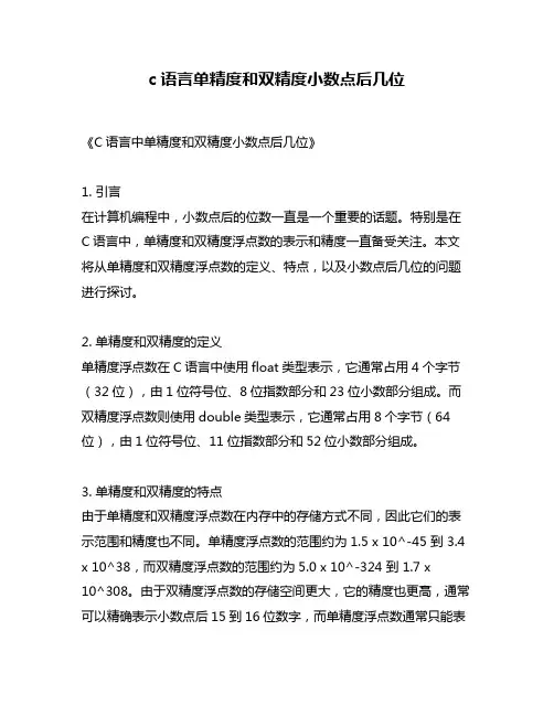 c语言单精度和双精度小数点后几位